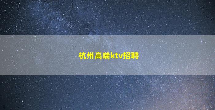 延安KTV招聘