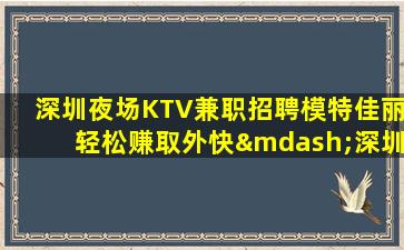 揭阳夜总会招聘