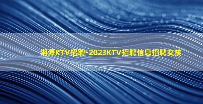 邵阳夜总会招聘