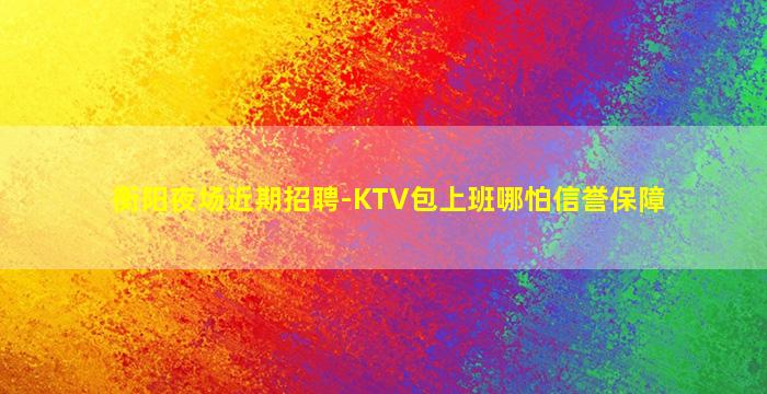 辽源夜场招聘