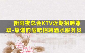 吉安KTV招聘
